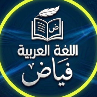 Telegram profile photo for اللغة العربية ( فياض )