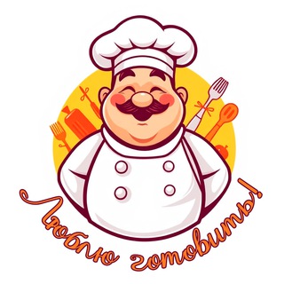 Telegram profile photo for 👨🍳Люблю готовить!👩🍳 рецепты, кулинария