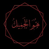 Telegram profile photo for هُوَ الجَميلُ✨