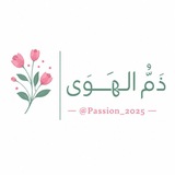 Telegram profile photo for ذم الهوى