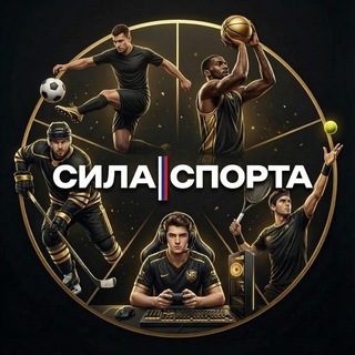 Telegram profile photo for Сила Спорта | Хоккей | Футбол | Баскетбол | Теннис | CS2 | DOTA 2 | WoT | LoL