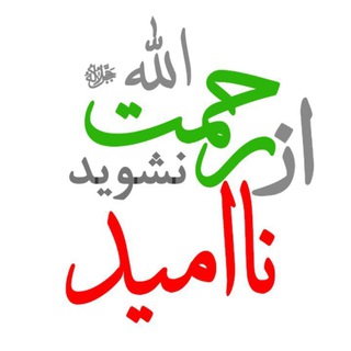 Telegram profile photo for لَا تَقْنَطُـوا مِـنْ رَحْـمَةِ اللَّهِ ۚ