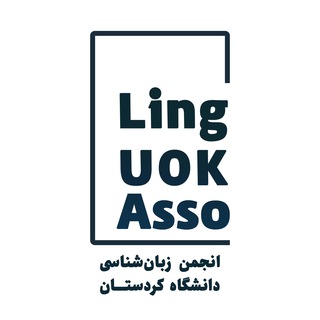 Telegram profile photo for انجمن زبانشناسی دانشگاه کردستان