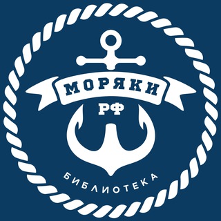 Telegram profile photo for Моряки РФ ⦁ Библиотека 📚