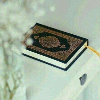 Telegram profile photo for قرآن ، أذكار ، مقاطع قرآن ، أدعية ، المصحف .