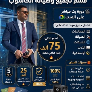 Telegram profile photo for قناة الاستاذ شاهين مدرس مواد اختصاص تجمع وصيانة الحاسوب