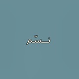 Telegram profile photo for " نـسّم "