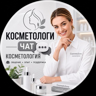 Telegram profile photo for CosmeticZone | Косметология Чат