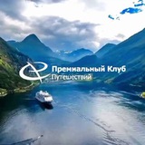 Telegram profile photo for Премиальный Клуб Путешествий / Premium Club Travel