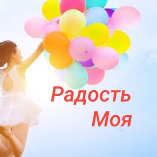 Telegram profile photo for Радость Моя😍 Про Ресурсное Состояние