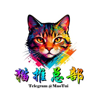 Telegram group profile photo for 猫推总部