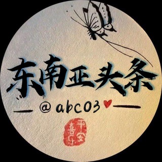 Telegram profile photo for 东南亚大事件|头条新闻