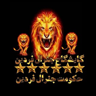 Telegram profile photo for پایان گایشگاه جنرال فردین