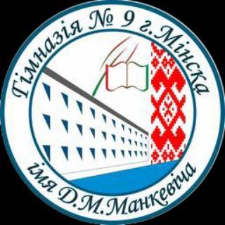 Telegram profile photo for Гімназія 9 г. Мінска імя Д.М.Манкевіча