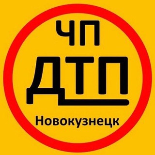 Telegram group profile photo for ЧП|ДТП Новокузнецк Chat