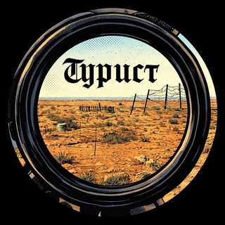 Telegram profile photo for Турист