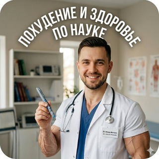 Telegram group profile photo for Чат "Похудение и здоровье по науке." Семавик, Седжаро, Велгиа, Тирзетта, Оземпик, Мунджаро, инкретины, пептиды, GLP-1, GIP