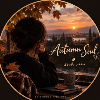 Telegram profile photo for دختر پاییزی | Autumn Soul🍂