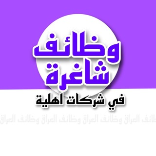 Telegram profile photo for اعلانات الوظائف الشاغرة في العراق