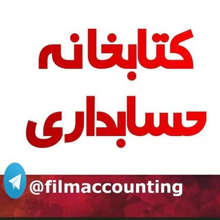 Telegram profile photo for کتابخانه حسابداری 🔎