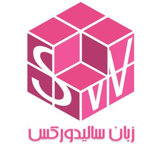 Telegram group profile photo for زبان سالیدورکس