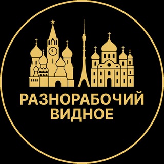 Telegram profile photo for Разнорабочий Видное | Вакансии