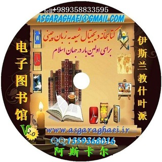 Telegram profile photo for 伊斯兰教什叶派电子图书馆