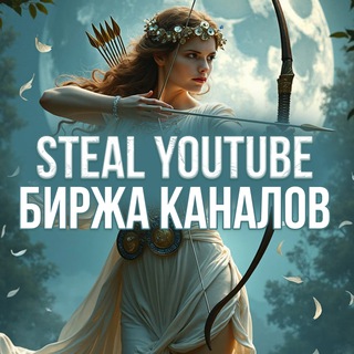 Telegram profile photo for StealYouTube | КАНАЛЫ YT