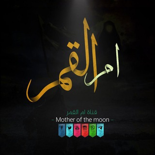 Telegram profile photo for ٳمـْ ٳلہقہمـْر ﴿ع﴾