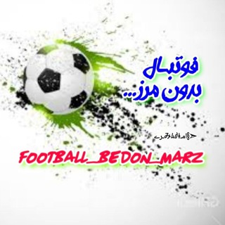 Telegram profile photo for فوتبـ⚽ـالـ بدونـ مــرز