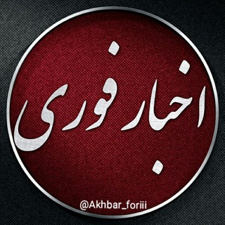 Telegram profile photo for اخبار فوری
