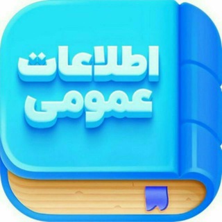Telegram profile photo for اطلا عات عمومی