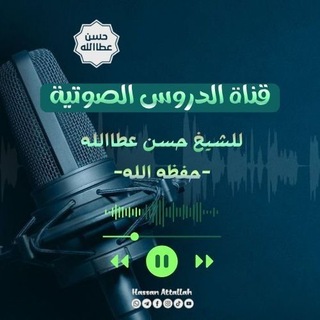 Telegram profile photo for الدروس الصوتية | الشيخ حسن عطاالله