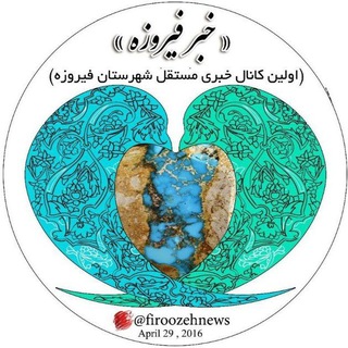 Telegram profile photo for 🇮🇷خبر فیروزه💠