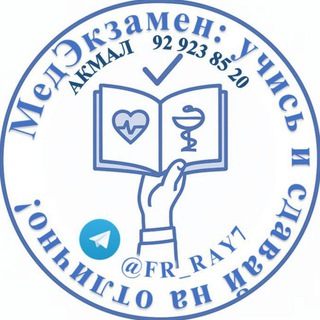 Telegram profile photo for МедЭкзамен: учись и сдавай на отлично!