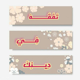Telegram profile photo for 🌸تَفَقَه في دِينِك🌸َ
