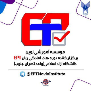 Telegram profile photo for دوره آمادگی آزمون زبان دانشگاه آزاد EPT