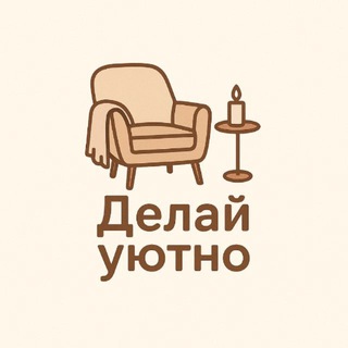 Telegram profile photo for Делай уютно ✨