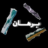 Telegram profile photo for برهان