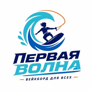 Telegram profile photo for Первая волна | Вейкборд для всех