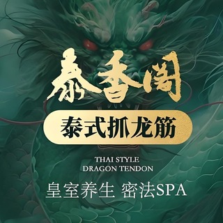 Telegram profile photo for 昆明泰香阁抓龙筋🐲