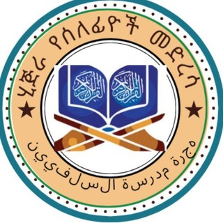 Telegram profile photo for ሂጅራ የሰለፊዮች መድረሳ