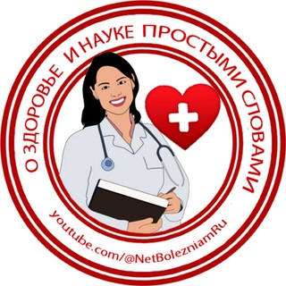 Telegram profile photo for Здоровье, медицина и наука простыми словами!