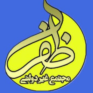 Telegram profile photo for مجتمع غیردولتیظفر(دوره دوم)