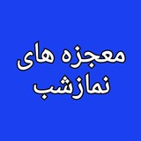 Telegram profile photo for معجزه های نمازشب