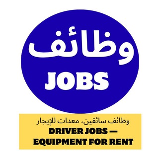 Telegram profile photo for قروب وظائف سائقين – سواقين – معدات ثقيلة – عمال – بيع – إيجار 🇸🇦 | Driver Jobs Group KSA ه