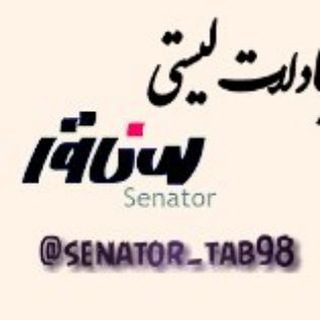 Telegram profile photo for تبادلات لیستی سناتور(باهرآمار)