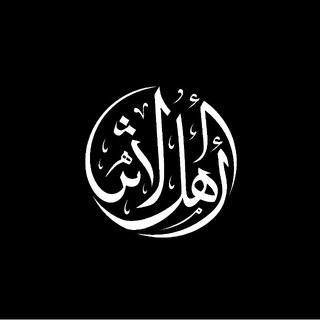 Telegram profile photo for أهل الحديث والأثر