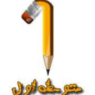 Telegram profile photo for متوسطه اول،هفتم،هشتم ونهم