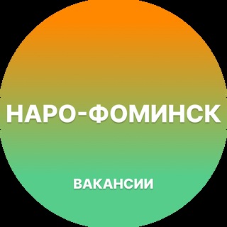 Telegram profile photo for Вакансии Наро-Фоминск